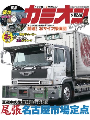 cover image of カミオン: No. 425